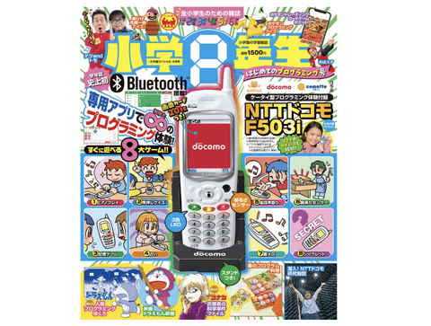 【朗報】小学生向け雑誌、付録にドコモF503i