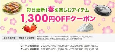 楽天スーパーセール､1万9000円以上で使える1300円オフクーポン配布 5日20時から利用可能