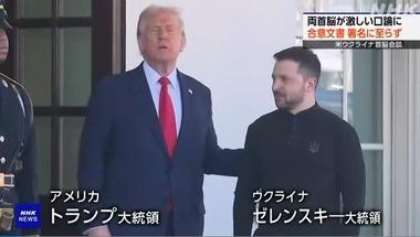 米ウクライナ首脳会談決裂 記者の前で激しい口論に トランプ大統領｢ゼレンスキーは第三次世界大戦をめぐって賭けをしている｣