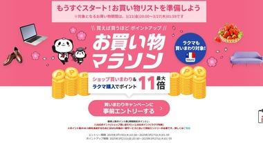 楽天市場 お買い物マラソン､3月21日20時から開催 ｢条件達成で4～5月に使える1000円OFFボーナスクーポンプレゼント｣も開催中