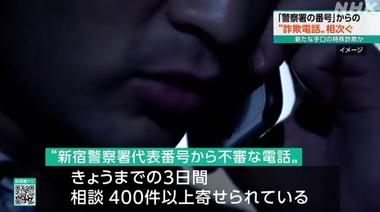 新手口の特殊詐欺？新宿警察署の代表番号から不審電話相次ぐ