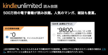 アマゾン､ワイにだけKindle Unlimitedの特別お得なプランを提示