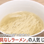 【悲報】日本人、ついに「具なしラーメン」を食べ始める。終わりだよこの国