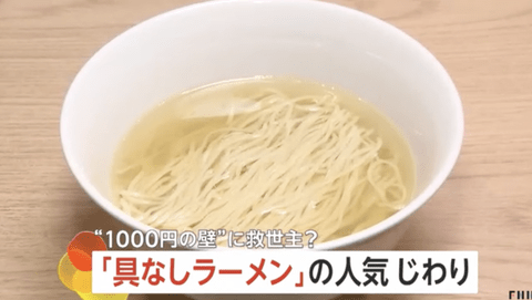 【悲報】日本人、ついに「具なしラーメン」を食べ始める。終わりだよこの国