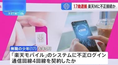 楽天モバイルに不正ログインし通信回線を契約した17歳少年を逮捕 1回線80ドルで転売｢100回線くらい転売した｣