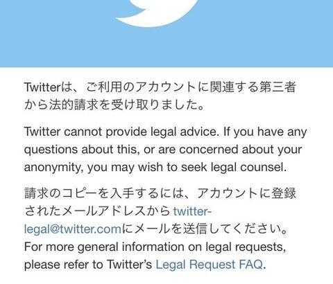 Twitterから法的請求とか来たんだが