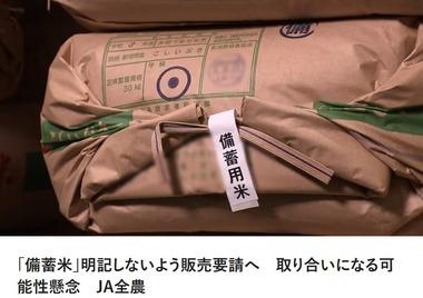 JA全農､｢備蓄米｣と明記しないよう販売要請 取り合いになる可能性懸念 卸間価格については高止まりするとの見方