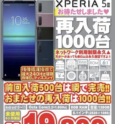 ソニーのハイエンドコンパクトスマホ｢Xperia 5 II(5M2)｣の未使用品が1万9800円