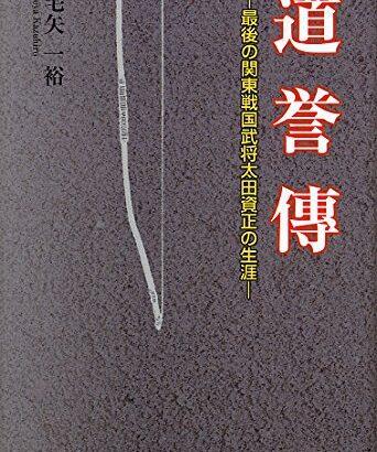 【梟雄】太田三楽斎資正【反骨】