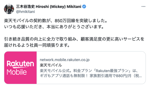 【朗報】楽天モバイル、契約数が850万回線を突破