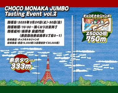 【乞食速報】森永製菓､アイス｢チョコモナカジャンボ｣2.5万個無償配布へ 東京･浅草寺で3月29日･30日