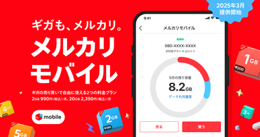 メルカリが｢メルカリモバイル｣で格安SIMに参入 プランは2GB月額990円と20GB月額2390円 日本初のギガを1GBから売り買いできる機能も