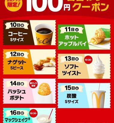 【朗報】マクドナルドさん､10日から｢100円日替わりクーポン｣をバラまきｗｗｗｗｗ