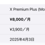 【悲報】Xの青バッジ、大幅値上げ。お前らの想像の5倍くらいヤバい