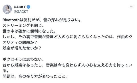 GACKT「Bluetoothは便利だが音の深みが足りない。ストリーミングも同じ。レコードやCDを良い有線ヘッドホンで聴き音楽を味わってくれ」