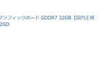 ワイ、RTX5090をついに手に入れるｗｗｗｗｗｗｗｗｗｗｗｗｗｗ