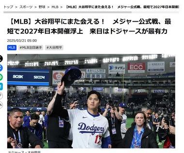 大谷翔平にまた会える！ドジャースが2027年に日本で試合をするプランが浮上