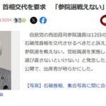 自民党の西田昌司参院議員､首相交代を要求｢石破じゃ参院選戦えない｣