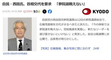 自民党の西田昌司参院議員､首相交代を要求｢石破じゃ参院選戦えない｣