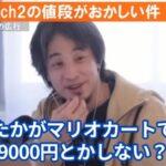 【正論】ひろゆき「スイッチ2のマリオカートって9000円以上もするの！？高すぎない？たかがマリオカートでさ…」