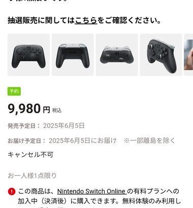 マイニンテンドーストアのSwitch2の抽選結果､周辺機器を購入できるかどうかで当選･落選結果がわかる模様