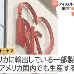 アイリスオーヤマ､アメリカの4つ工場で生産拡大へ トランプ関税で中国からアメリカへの輸出が難しくなるため