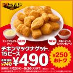 マクドでナゲット15ピース490円やってるぞ 期間限定ソースは｢エッグタルタルソース｣｢完熟トマトのピッツァ風ソース｣