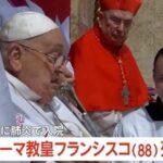 ローマ教皇フランシスコが88歳で死去 バチカンが発表
