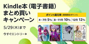 Kindleストア｢最大12冊で12%ポイント還元 まとめ買いキャンペーン｣を開始 23%ポイント還元のマンガ新刊も対象