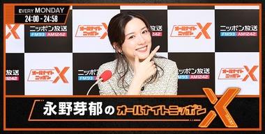ニッポン放送､｢永野芽郁のオールナイトニッポンX｣を継続 檜原麻希社長｢文春の報道が2回あったが､それ以外の情報がない｡事務所からは”事実でない”と言われている｣