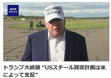 【悲報】日本製鉄によるUSスチール買収報道､やっぱり買収ではないかもしれない トランプ｢アメリカによって支配されるだろう｣