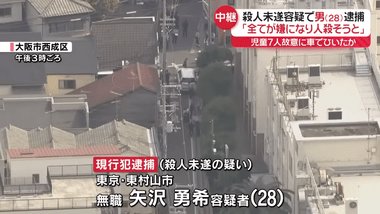 大阪･西成で小学生7人が車にはねられた事件､殺人未遂容疑で東京都東村山市の28歳無職の男を逮捕｢全てが嫌になった｣