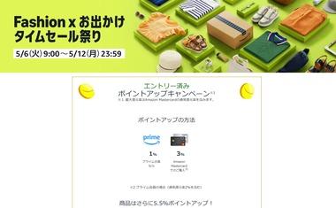 Amazon､｢ファッション×お出かけタイムセール祭り＆ポイントアップキャンペーン｣を6日9時から開催 ｢Kindle Unlimited2か月無料｣や｢Kindle本まとめ買いキャンペーン｣なども