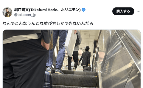 ホリエモン、エスカレーターの並び方に「なんでこんなうんこな並び方しかできないんだろ」