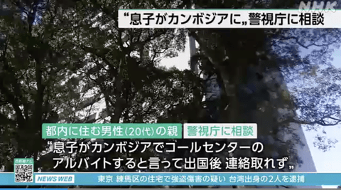 【悲報】日本人の両親「息子がカンボジアのコールセンターで月収50万円稼げると言い残し出国して消息を絶った」