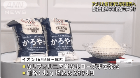 【朗報】イオンさん、カリフォルニア産「カルローズ米」を4キロ2680円で販売へ