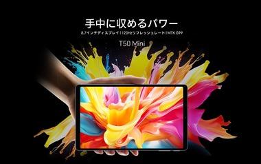 HeioG99搭載･120Hz対応の8.7インチタブレット｢Teclast T50 mini｣が5月15日に発売 価格は1万5900円