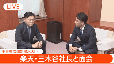 小泉進次郎農水大臣と楽天･三木谷氏が会談 楽天市場で備蓄米販売？