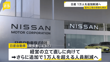 日産自動車､1万人を追加リストラ 国内工場の閉鎖も検討
