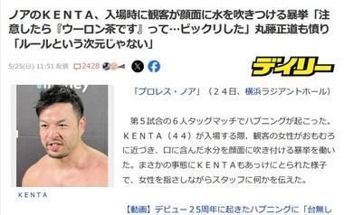 プロレス ノアのKENTA､入場時に女性客から口に含んだウーロン茶をぶっかけられ困惑｢水かけたらダメだよと注意したらウーロン茶ですって･･･｣