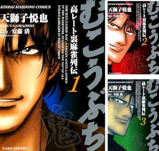 Kindleストアでマンガ｢むこうぶち 高レート裏麻雀列伝｣が56巻まで1円【5/20まで】