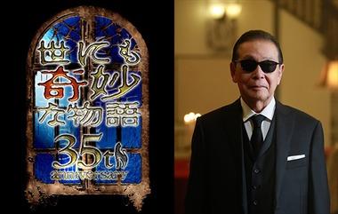 フジテレビ､5月31日に｢世にも奇妙な物語35周年SP｣伝説の名作5本を放送 タモリの印象に残る作品は｢ズンドコベロンチョ｣