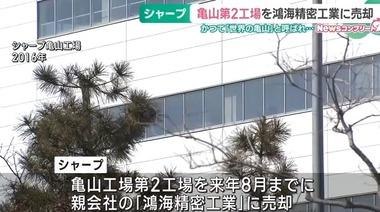 シャープ､液晶パネルを生産する亀山工場の第2工場を鴻海に売却 液晶パネル採算悪化で事業縮小
