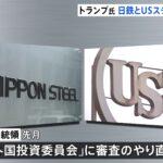 日本製鉄「トランプ大統領のご英断に心より敬意を表します」
