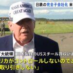 日本製鉄はUSスチールを買収できないが2兆円を投資し7万人の雇用を生み出す