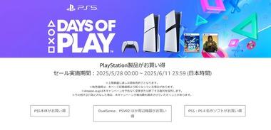 ソニー､Days of PlayセールでPS5/PS5 Proを7000円オフ 値下げしたばかりのPSVR2は1万円オフ