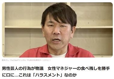 【悲報】FUJIWARAのフジモン､女性マネージャーの食べ残しを食べて番組共演者からキモがられる これはハラスメントなのか