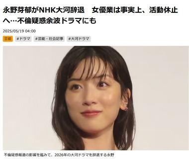 永野芽郁さん､NHK大河ドラマ｢豊臣兄弟！｣の出演を辞退 女優業は事実上､活動休止