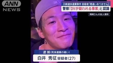 神奈川県警｢ストーカー相談受けた認識なし｡DV疑われる事案と認識｣ 川崎20歳女性遺体遺棄事件