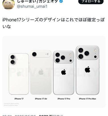 AppleのiPhone17シリーズの見た目これってガチ？
